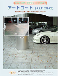 アートコートパンフ