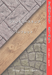 スタンプコンクリートパンフ