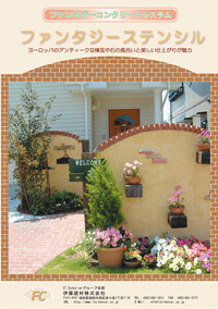 ステンシルコンクリートパンフ