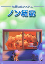 ノン結露パンフ